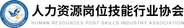 人力资源岗位技能行业协会